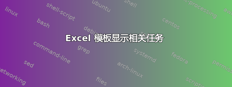 Excel 模板显示相关任务