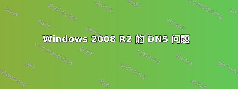 Windows 2008 R2 的 DNS 问题 