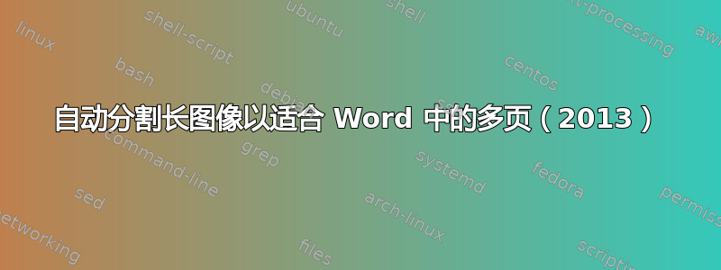 自动分割长图像以适合 Word 中的多页（2013）