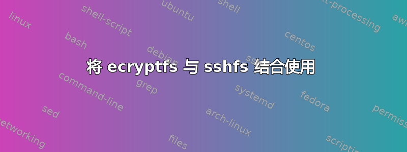 将 ecryptfs 与 sshfs 结合使用