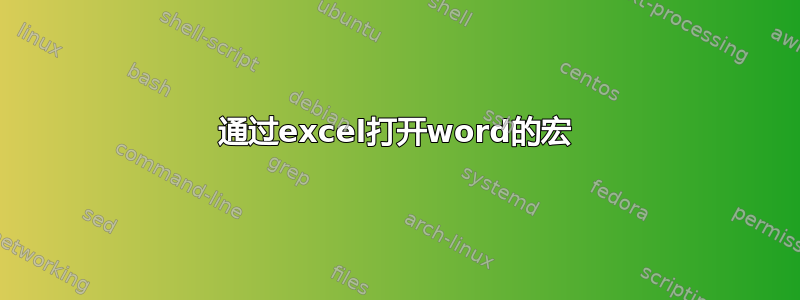 通过excel打开word的宏