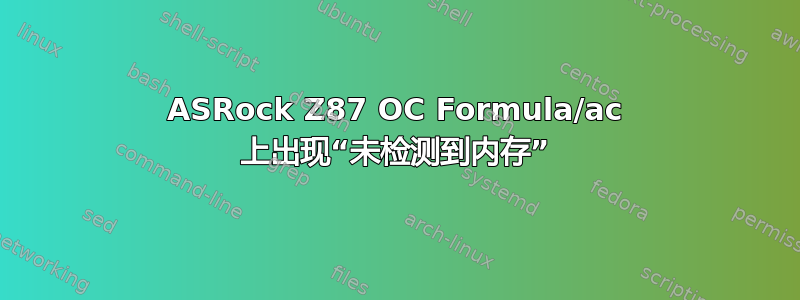 ASRock Z87 OC Formula/ac 上出现“未检测到内存”