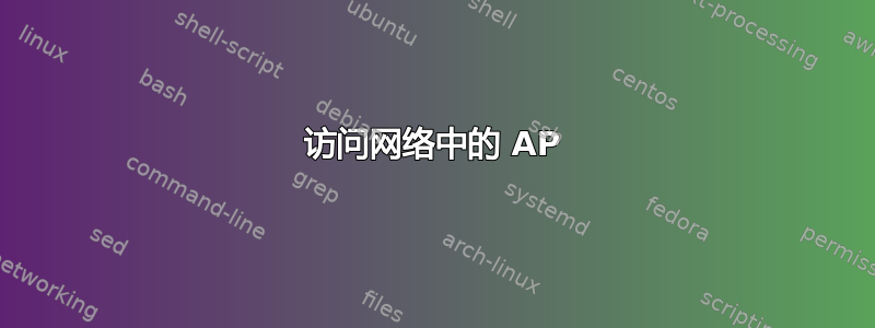 访问网络中的 AP