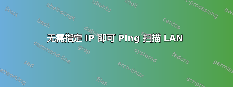 无需指定 IP 即可 Ping 扫描 LAN