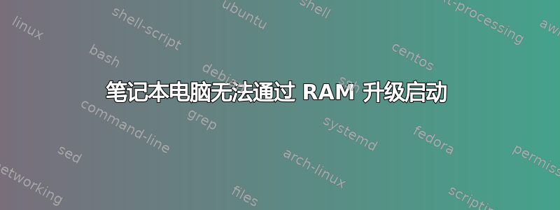 笔记本电脑无法通过 RAM 升级启动