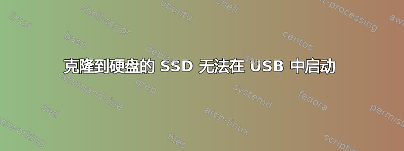 克隆到硬盘的 SSD 无法在 USB 中启动