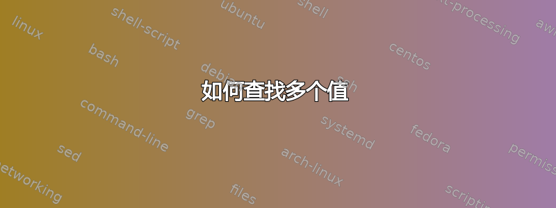 如何查找多个值