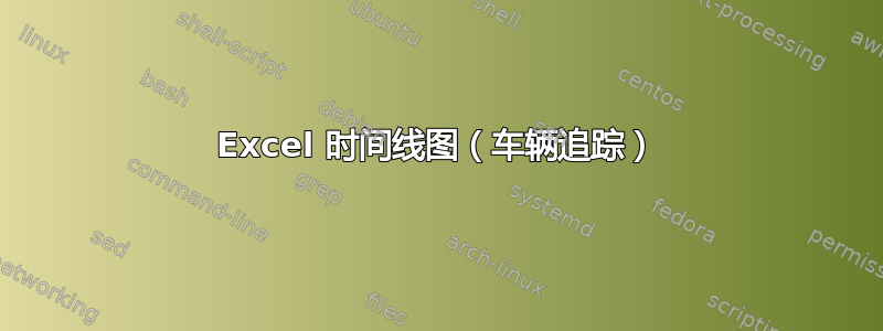 Excel 时间线图（车辆追踪）