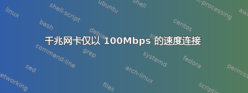 千兆网卡仅以 100Mbps 的速度连接