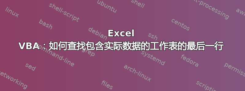 Excel VBA：如何查找包含实际数据的工作表的最后一行