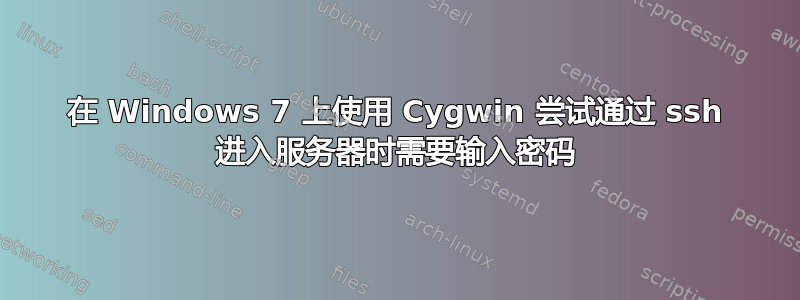 在 Windows 7 上使用 Cygwin 尝试通过 ssh 进入服务器时需要输入密码