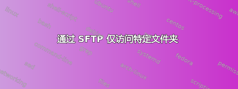 通过 SFTP 仅访问特定文件夹