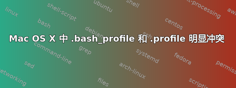 Mac OS X 中 .bash_profile 和 .profile 明显冲突