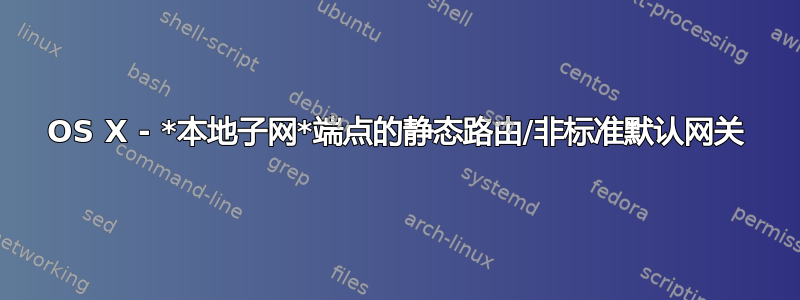 OS X - *本地子网*端点的静态路由/非标准默认网关