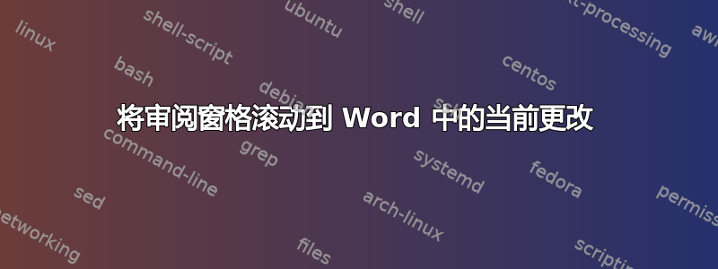 将审阅窗格滚动到 Word 中的当前更改