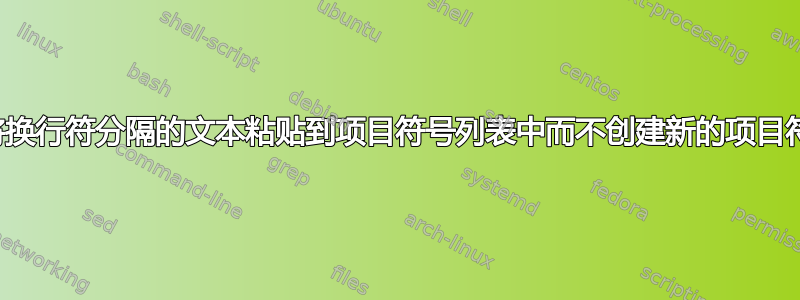 如何将换行符分隔的文本粘贴到项目符号列表中而不创建新的项目符号？