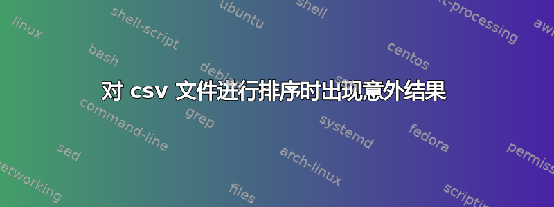 对 csv 文件进行排序时出现意外结果