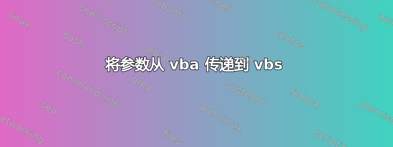 将参数从 vba 传递到 vbs