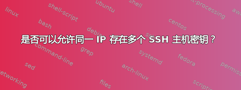 是否可以允许同一 IP 存在多个 SSH 主机密钥？