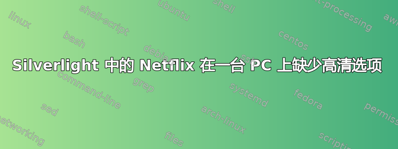 Silverlight 中的 Netflix 在一台 PC 上缺少高清选项