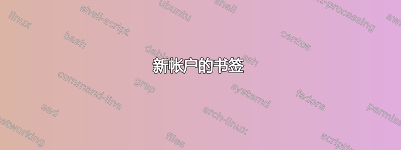 新帐户的书签