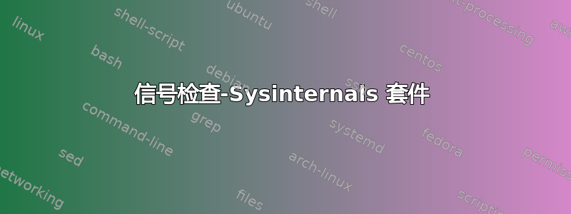 信号检查-Sysinternals 套件