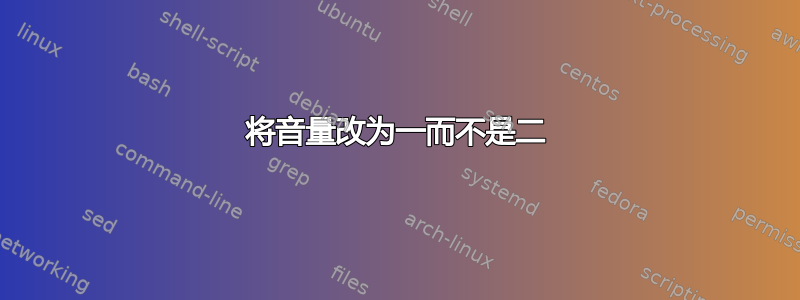 将音量改为一而不是二