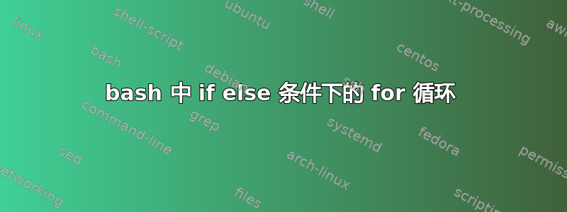 bash 中 if else 条件下的 for 循环