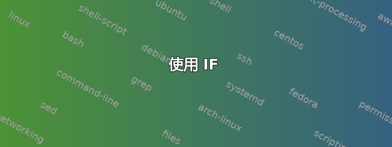 使用 IF