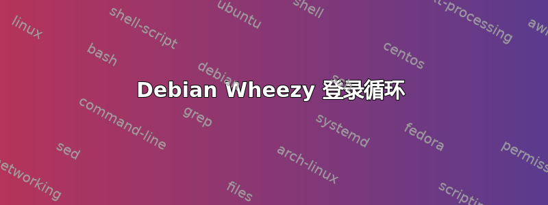 Debian Wheezy 登录循环