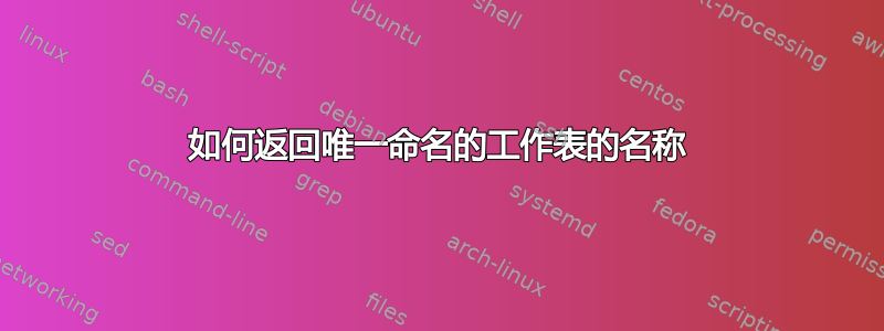 如何返回唯一命名的工作表的名称