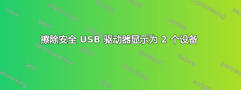 擦除安全 USB 驱动器显示为 2 个设备