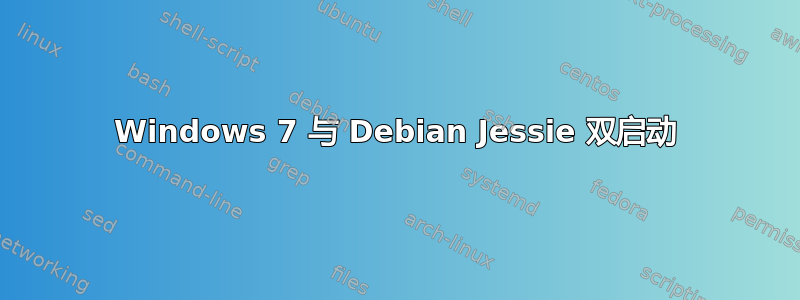 Windows 7 与 Debian Jessie 双启动