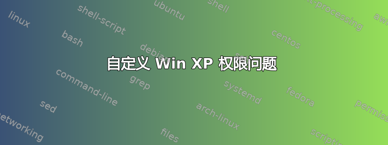 自定义 Win XP 权限问题