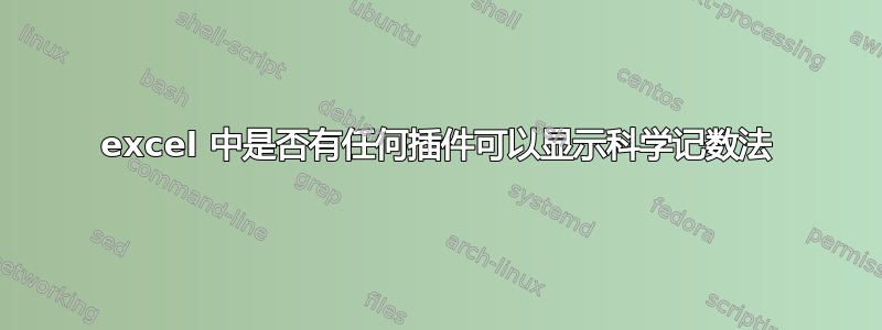 excel 中是否有任何插件可以显示科学记数法