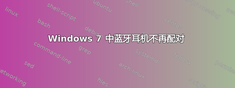 Windows 7 中蓝牙耳机不再配对