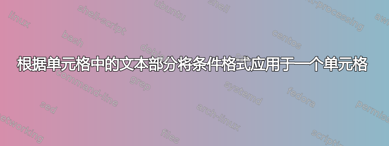 根据单元格中的文本部分将条件格式应用于一个单元格