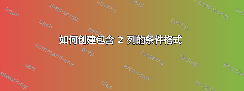 如何创建包含 2 列的条件格式