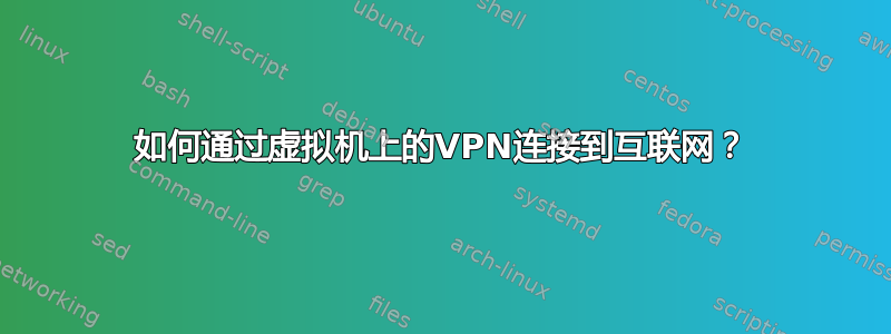 如何通过虚拟机上的VPN连接到互联网？