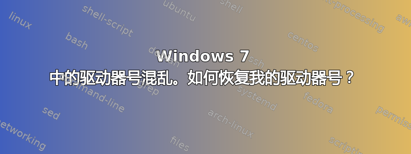 Windows 7 中的驱动器号混乱。如何恢复我的驱动器号？