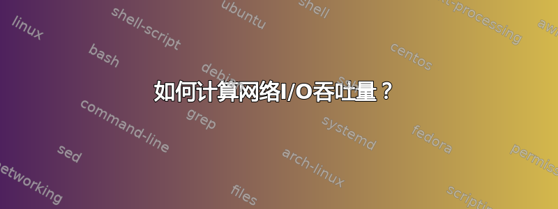 如何计算网络I/O吞吐量？