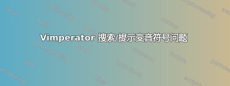 Vimperator 搜索/提示变音符号问题