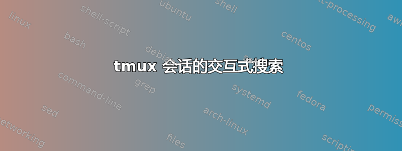 tmux 会话的交互式搜索