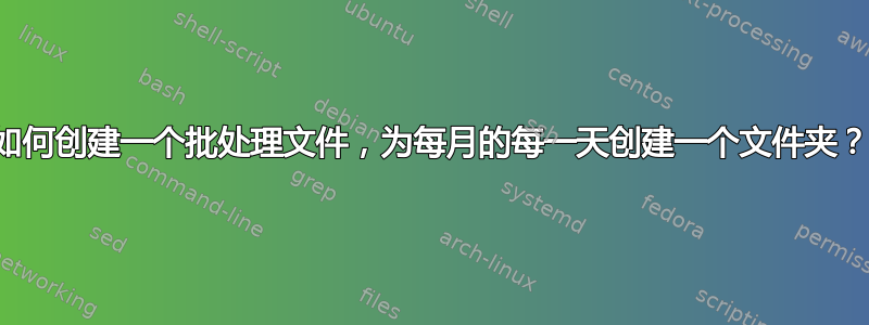 如何创建一个批处理文件，为每月的每一天创建一个文件夹？