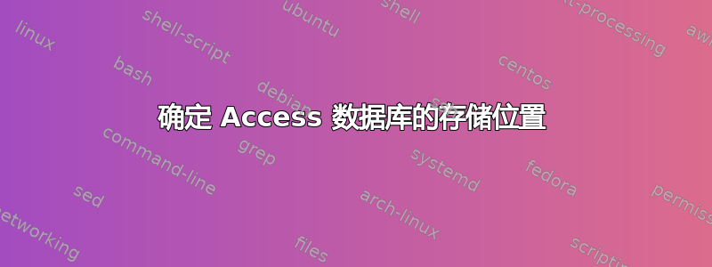 确定 Access 数据库的存储位置