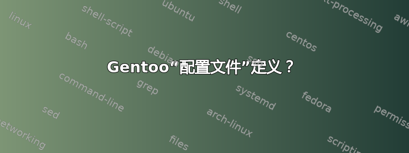 Gentoo“配置文件”定义？