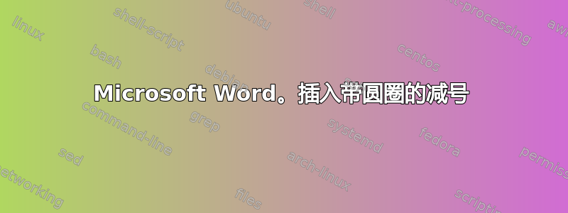 Microsoft Word。插入带圆圈的减号