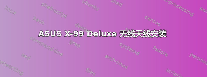 ASUS X-99 Deluxe 无线天线安装