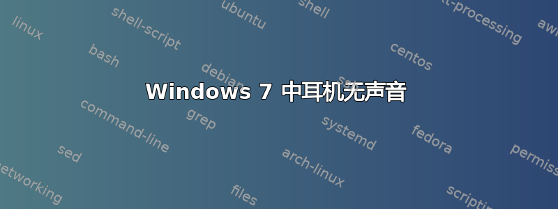 Windows 7 中耳机无声音