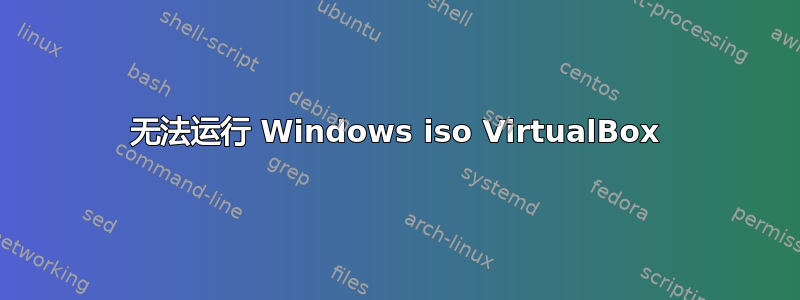 无法运行 Windows iso VirtualBox